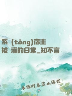 系統(tǒng)宿主被澆灌的日常