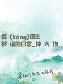 系統(tǒng)宿主被澆灌的日常