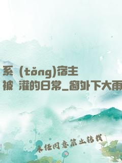 系統(tǒng)宿主被澆灌的日常