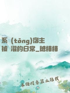 系統(tǒng)宿主被澆灌的日常