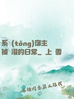 系統(tǒng)宿主被澆灌的日常