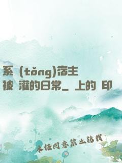 系統(tǒng)宿主被澆灌的日常