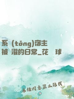 系統(tǒng)宿主被澆灌的日常