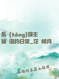 系統(tǒng)宿主被澆灌的日常