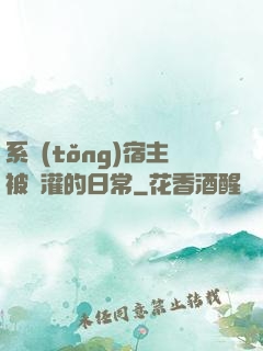 系統(tǒng)宿主被澆灌的日常