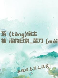 系統(tǒng)宿主被澆灌的日常
