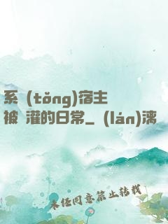 系統(tǒng)宿主被澆灌的日常