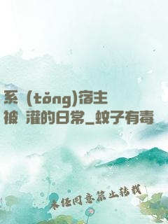 系統(tǒng)宿主被澆灌的日常