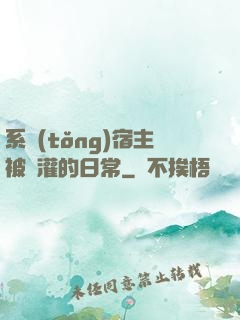 系統(tǒng)宿主被澆灌的日常