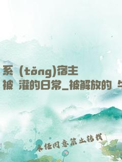 系統(tǒng)宿主被澆灌的日常