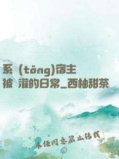 系統(tǒng)宿主被澆灌的日常