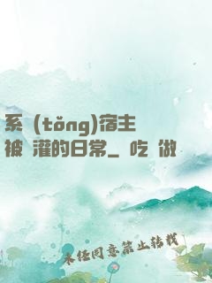 系統(tǒng)宿主被澆灌的日常