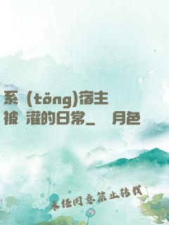 系統(tǒng)宿主被澆灌的日常
