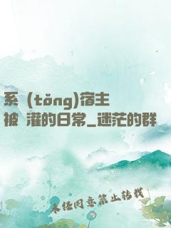 系統(tǒng)宿主被澆灌的日常