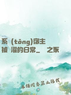 系統(tǒng)宿主被澆灌的日常