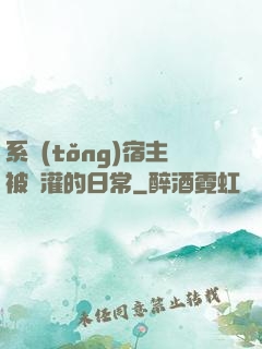 系統(tǒng)宿主被澆灌的日常