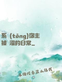 系統(tǒng)宿主被澆灌的日常