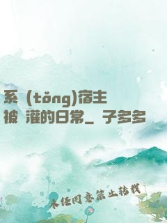 系統(tǒng)宿主被澆灌的日常
