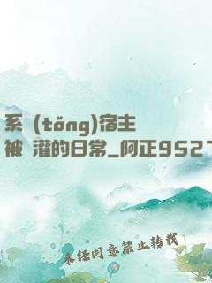 系統(tǒng)宿主被澆灌的日常