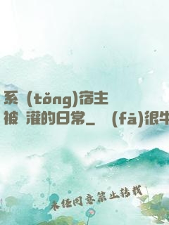 系統(tǒng)宿主被澆灌的日常