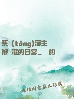 系統(tǒng)宿主被澆灌的日常