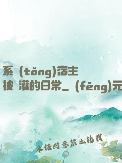 系統(tǒng)宿主被澆灌的日常