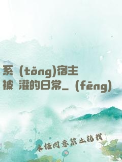 系統(tǒng)宿主被澆灌的日常