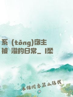 系統(tǒng)宿主被澆灌的日常