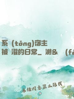 系統(tǒng)宿主被澆灌的日常