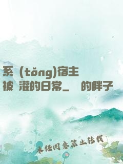 系統(tǒng)宿主被澆灌的日常