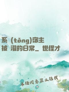 系統(tǒng)宿主被澆灌的日常