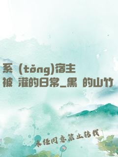 系統(tǒng)宿主被澆灌的日常