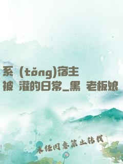 系統(tǒng)宿主被澆灌的日常
