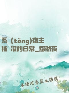 系統(tǒng)宿主被澆灌的日常