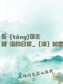 系統(tǒng)宿主被澆灌的日常