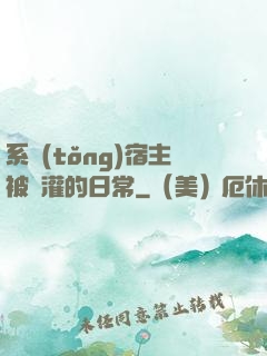 系統(tǒng)宿主被澆灌的日常