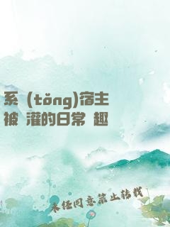 系統(tǒng)宿主被澆灌的日常筆趣閣