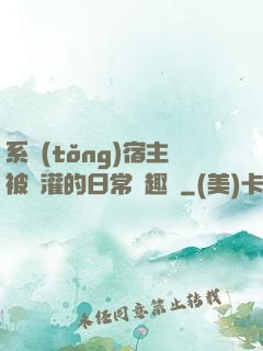 系統(tǒng)宿主被澆灌的日常筆趣閣