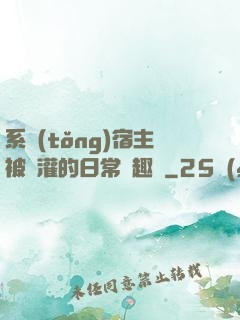 系統(tǒng)宿主被澆灌的日常筆趣閣