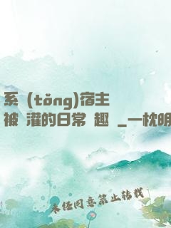 系統(tǒng)宿主被澆灌的日常筆趣閣
