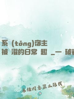 系統(tǒng)宿主被澆灌的日常筆趣閣