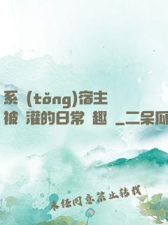 系統(tǒng)宿主被澆灌的日常筆趣閣