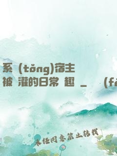 系統(tǒng)宿主被澆灌的日常筆趣閣