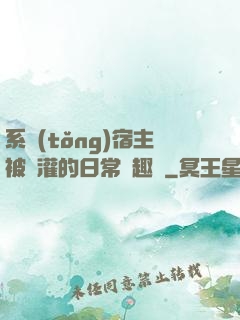 系統(tǒng)宿主被澆灌的日常筆趣閣