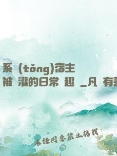 系統(tǒng)宿主被澆灌的日常筆趣閣