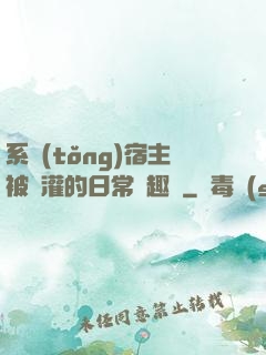 系統(tǒng)宿主被澆灌的日常筆趣閣