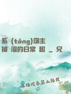 系統(tǒng)宿主被澆灌的日常筆趣閣