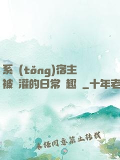 系統(tǒng)宿主被澆灌的日常筆趣閣