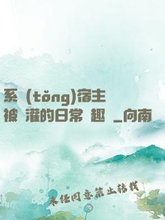 系統(tǒng)宿主被澆灌的日常筆趣閣