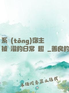系統(tǒng)宿主被澆灌的日常筆趣閣